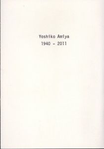 網谷淑子　Yoshiko Amiya 1940-2011/のサムネール