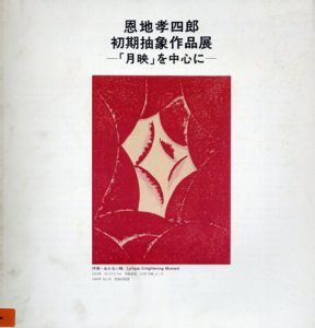 恩地孝四郎　初期抽象作品展　「月映」を中心に/Koshiro Onchiのサムネール