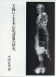 X線による木心乾漆像の研究　別冊共2冊揃い/本間紀男のサムネール