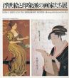 浮世絵と印象派の画家たち展　東と西を結ぶ虹のかけ橋/大森達次編のサムネール