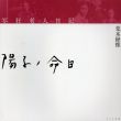 写狂老人日記　陽子ノ命日/荒木経惟のサムネール