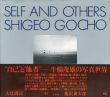 牛腸茂雄写真集　Self and Others. Shigeo Gocho/午腸茂雄のサムネール