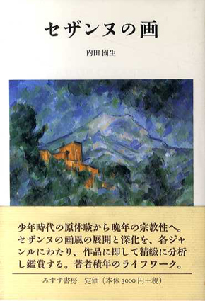 セザンヌの画／内田園生