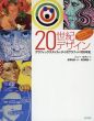 20世紀デザイン　グラフィックスタイルとタイポグラフィの100年史/トニー・セダン　長澤忠徳/和田美樹訳のサムネール