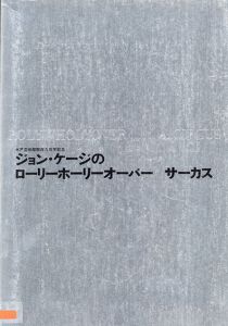 ジョン・ケージのローリーホーリーオーバー　サーカス/John Cageのサムネール