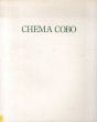 チェマ・コボ展　Chema Cobo: Paintings/チェマ・コボのサムネール
