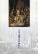 三十三間堂の佛たち/のサムネール