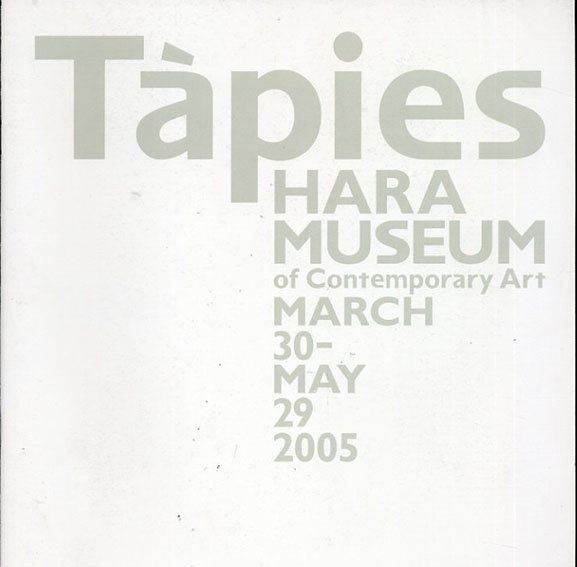 アントニ・タピエス展：スペインの巨人 熱き絵画のと挑戦　　図無し日本語訳テキスト冊子のみ／
