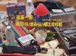 隅田川いまみらい郷土資料館　すみだ川アートプロジェクト/遠藤一郎のサムネール