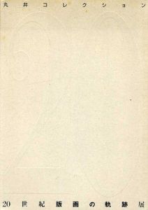 丸井コレクション 20世紀版画の軌跡展/のサムネール