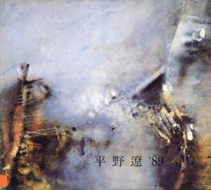 平野遼抽象展　'89/のサムネール