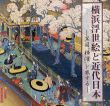 横浜浮世絵と近代日本　異国“横濱＂を旅する/神奈川県立歴史博物館編のサムネール