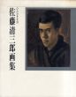 佐藤清三郎画集　ひたむきな目/佐藤清三郎のサムネール