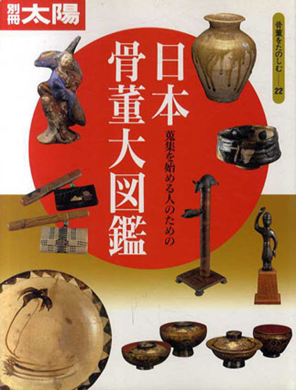 別冊太陽　骨董をたのしむ22　日本骨董大図鑑　蒐集を始める人のための／