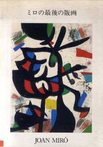 Joan Miro　ミロの最後の版画/ジョアン・ミロのサムネール