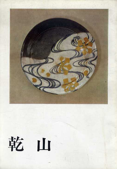 乾山／徳川美術館/ 根津美術館編
