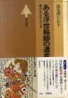 ある浮世絵師の遺産　高見沢遠治おぼえ書/のサムネール