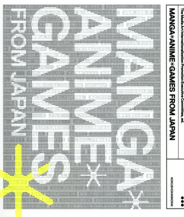 マンガ・アニメ・ゲーム　MANGA・ANIME・GAMES from Japan／メディアアート国際化推進委員会