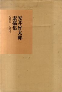 安井曽太郎素描集　1904−1910/安井曽太郎のサムネール