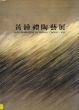 黃鍾禮陶藝展/Whang Chong-nyeのサムネール