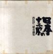 西島伊三雄童画集　日本の十二ヶ月/西島伊三雄のサムネール