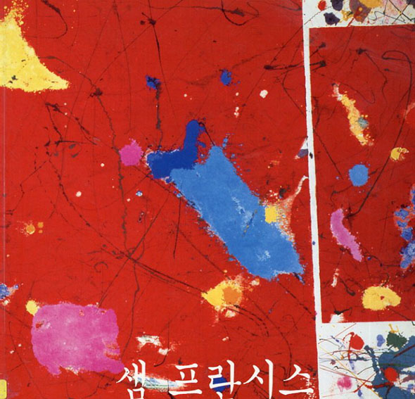 サム・フランシス　Sam Francis／