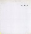 Yoo, Byoung-Hoon: Recent Works/のサムネール
