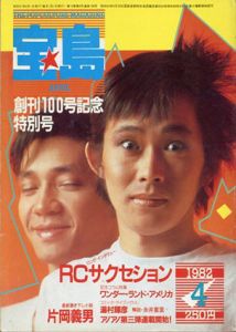 宝島　1982年4月号　創刊100号記念特別号「片岡義男最新作」/のサムネール