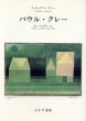 パウル・クレー　遺稿・未発表書簡・写真の資料による画家の生涯と作品/フェリックス・クレー　矢内原伊作/土肥美夫訳のサムネール