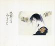 木霊みょうと　愛の絵本シリーズ1/吉本直志郎文　中島潔絵のサムネール