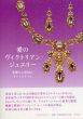 愛のヴィクトリアン・ジュエリー　華麗なる英国のライフスタイル/「愛のヴィクトリアンジュエリー」展カタログ制作室編のサムネール