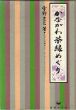 かながわ茶縁めぐり　茶にゆかりの寺々をたずねて………/宇野克己のサムネール
