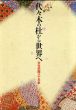代々木の杜から世界へ　文化学園八十年史　2冊組/大沼淳のサムネール