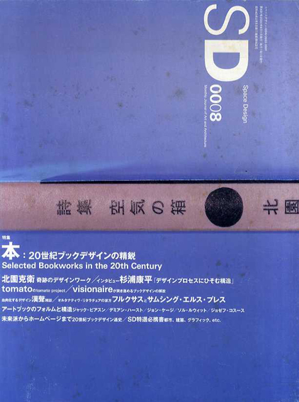 SD 0008　本：20世紀ブックデザインの精鋭 ／北園克衛他