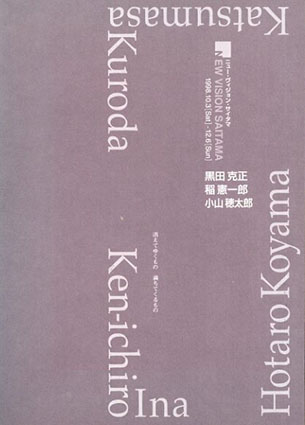 ニュー・ヴィジョン・サイタマ　黒田克正・稲憲一郎・小山穂太郎／