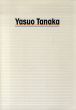 田中靖夫　Yasuo Tanaka　10,001 drawings/のサムネール