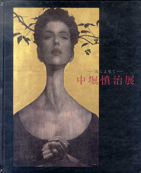 中堀慎治展　風によせて／中堀慎治