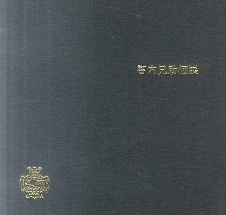 智内兄助個展／