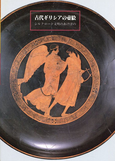 古代ギリシアの壷絵　シルクロード文化のあけぼの／