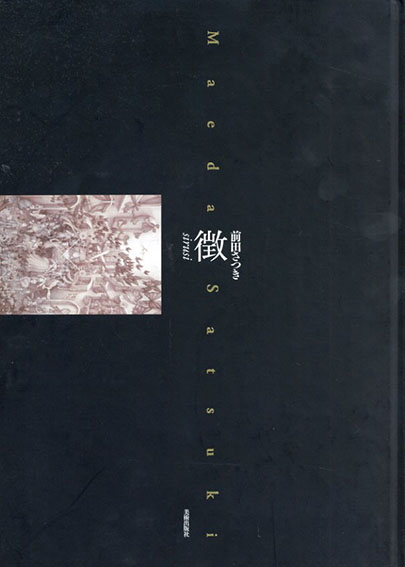 前田さつき　 徴／