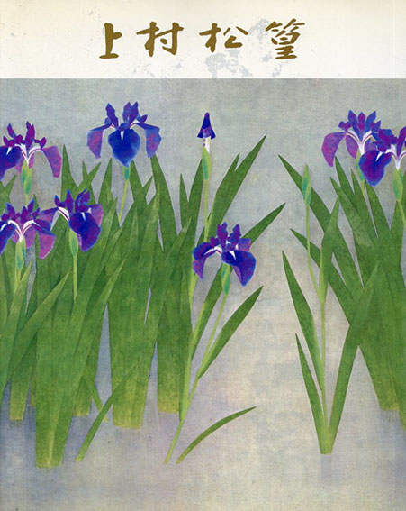 彩管六十年　上村松篁自選展　1981／
