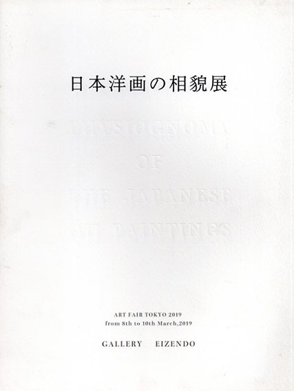 日本洋画の相貌展　Art Fair 2019／山口長男/難波田龍起/須田国太郎/猪熊玄一郎ほか
