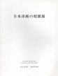 日本洋画の相貌展　Art Fair 2019/山口長男/難波田龍起/須田国太郎/猪熊玄一郎ほかのサムネール