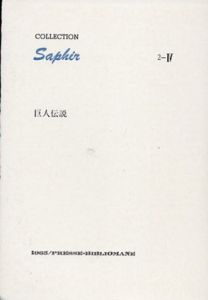 コレクション「サフィール」2-IV 巨人伝説/鳥居昌三/古島一雄のサムネール