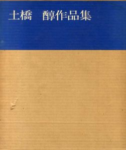 土橋醇作品集　1956-1967/土橋醇のサムネール