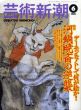 芸術新潮　1998.6　デーモンなくして何が絵か! 河鍋暁斎の逆襲/のサムネール
