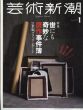 芸術新潮　2018.1　世にも奇妙な贋作事件簿　21世紀ブラック・レポート/のサムネール