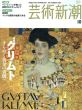 芸術新潮　2006.10　クリムト　きらめく黄金の裏側へ/のサムネール