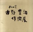 市野豊治　作陶展/のサムネール