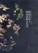 明治天皇御生誕百五十年記念展　「明治天皇と明治美術の名宝」/のサムネール
